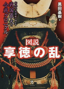 図説享徳の乱 新視点・新解釈で明かす戦国最大の合戦クロニクル／黒田基樹【1000円以上送料無料】