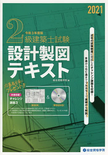 2級建築士試験設計製図テキスト 令和3年度版／総合資格学院【1000円以上送料無料】