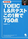 【送料無料】TOEIC L&Rテストこの1冊で750点/生越秀子