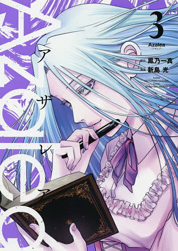 Azalea 3／鳳乃一真／新島光【1000円以上送料無料】