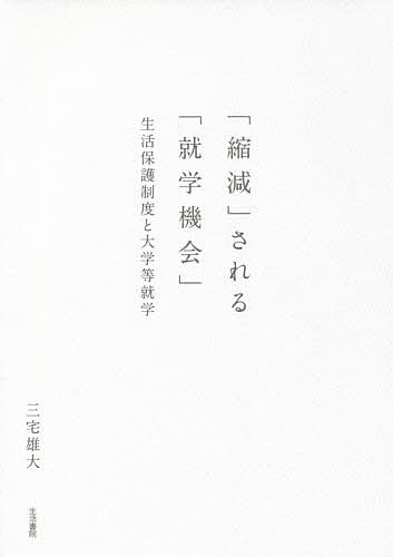 「縮減」される「就学機会」 生活保護制度と大学等就学／三宅雄大【1000円以上送料無料】