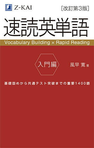 速読英単語 入門編／風早寛【1000円以上送料無料】