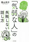 「気弱な人」の失敗しない話し方 その場の空気に負けてしまう／蔭山洋介【1000円以上送料無料】