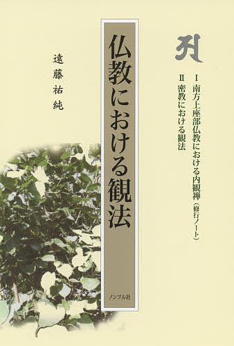 仏教における観法 1南方上座部仏教における内観禅〈修行ノート〉 2密教における観法／遠藤祐純【1000円以上送料無料】