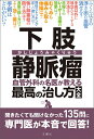 下肢静脈瘤 血管外科の名医が教える最高の治し方大全【1000円以上送料無料】