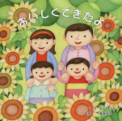 おいしくできたよ 尾張旭市制50周年記念食育絵本／おかすなお／・え尾張旭市（カワルプロジェクト・健康づくり食生活改善協議会委員）