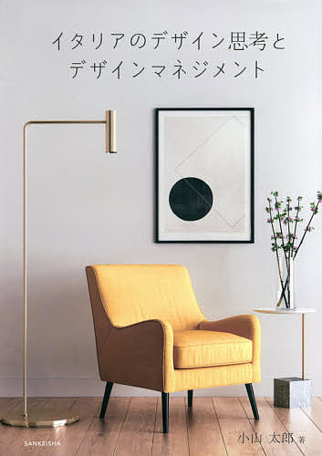 【送料無料】イタリアのデザイン思考とデザインマネジメント／小山太郎