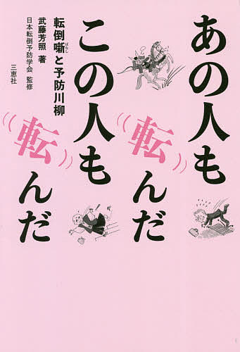 【送料無料】あの人も転んだこの人も転んだ 転倒噺と予防川柳／武藤芳照／日本転倒予防学会
