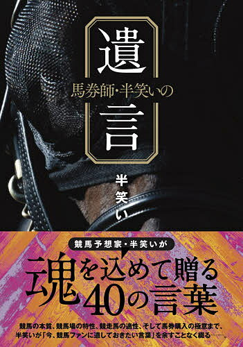 馬券師・半笑いの遺言／半笑い【1000円以上送料無料】