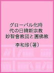 グローバル化時代の日韓新宗教 妙智會教団と圓佛教／李和珍【1000円以上送料無料】