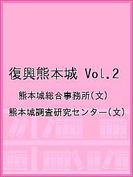 復興熊本城 Vol.2／熊本城総合事務所／熊本城調査研究センター【1000円以上送料無料】