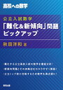 公立入試数学「難化&新傾向」問題ピックアップ 高校への数学／秋田洋和【1000円以上送料無料】