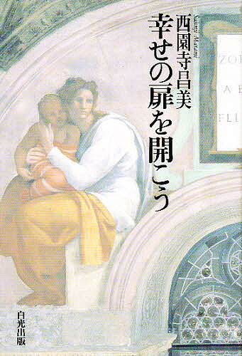 著者西園寺昌美(著)出版社白光真宏会出版本部発売日1994年11月ISBN9784892141171ページ数175Pキーワードしあわせのとびらおひらこう シアワセノトビラオヒラコウ さいおんじ まさみ サイオンジ マサミ9784892141171内容紹介人間は誰しも内に素晴らしい力を秘めている。だがしかし、その力をフルに発揮するためには、真理に目覚めなければならない。あなたが真理に目覚めた瞬間、いかなる苦悩といえど消え去り、歓喜と至福の人生が開かれる。※本データはこの商品が発売された時点の情報です。