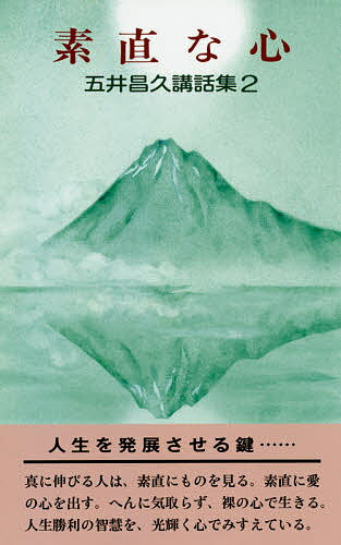 素直な心／五井昌久【1000円以上送料無料】