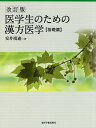 医学生のための漢方医学 基礎篇／安井廣迪【1000円以上送料無料】