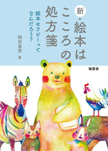 【送料無料】新・絵本はこころの処方箋 絵本セラピーってなんだろう?／岡田達信