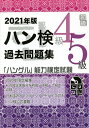 ハン検過去問題集4級5級 「ハングル」能力検定試験 2021年版【1000円以上送料無料】