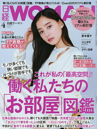 日経ウーマン　2021年4月号【雑誌】【1000円以上送料無料】