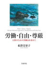 労働・自由・尊厳 人間のための労働法を求めて／相澤美智子【1000円以上送料無料】