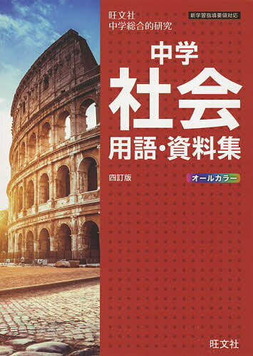 中学社会用語・資料集 旺文社中学総合的研究【1000円以上送料無料】