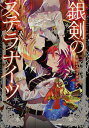 銀剣のステラナイツ 〔3〕／瀧里フユ／どらこにあん／ゲーム【1000円以上送料無料】