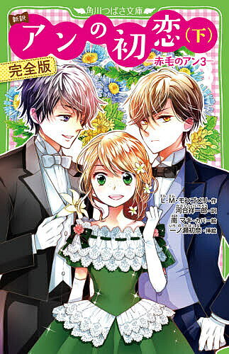 【送料無料】アンの初恋 新訳 下 完全版／L・M・モンゴメリ／河合祥一郎／一ノ瀬初奈