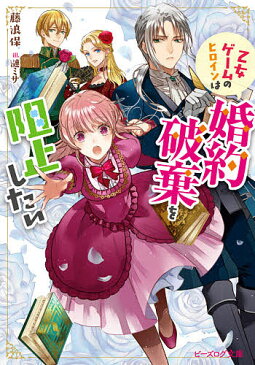 乙女ゲームのヒロインは婚約破棄を阻止したい/藤浪保【1000円以上送料無料】