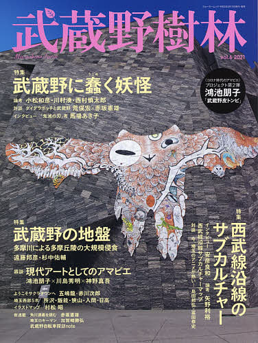 武蔵野樹林 vol.6(2021)／旅行【1000円以上送料無料】