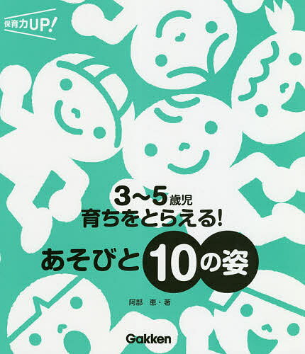 【送料無料】3〜5歳児育ちをとらえる!あそびと10の姿／阿部恵