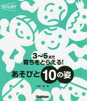 3～5歳児育ちをとらえる!あそびと10の姿／阿部恵【1000円以上送料無料】