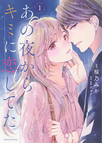 【送料無料】あの夜からキミに恋してた 1／桜乃みか／ボルテージ
