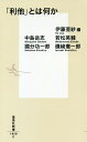 「利他」とは何か／伊藤亜紗／伊藤亜紗／中島岳志【1000円以上送料無料】