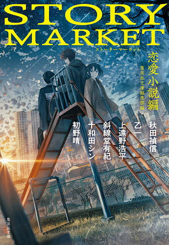 楽天bookfan 2号店 楽天市場店STORY MARKET 恋愛小説編／集英社文庫編集部／斜線堂有紀／十和田シン【1000円以上送料無料】