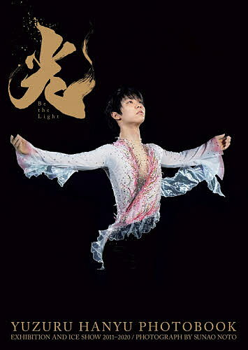 光-Be the Light- EXHIBITION AND ICE SHOW 2011-2020 羽生結弦大型写真集／能登直／羽生結弦【1000円以上送料無料】