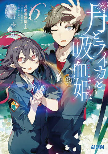 【送料無料】月とライカと吸血姫(ノスフェラトゥ) 6／牧野圭祐