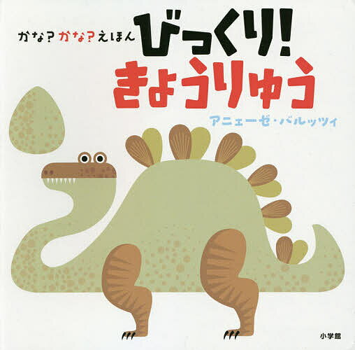 樂天商城 - 【送料無料】かな?かな?えほんびっくり!きょうりゅう／アニェーゼ・バルッツィ／子供／絵本