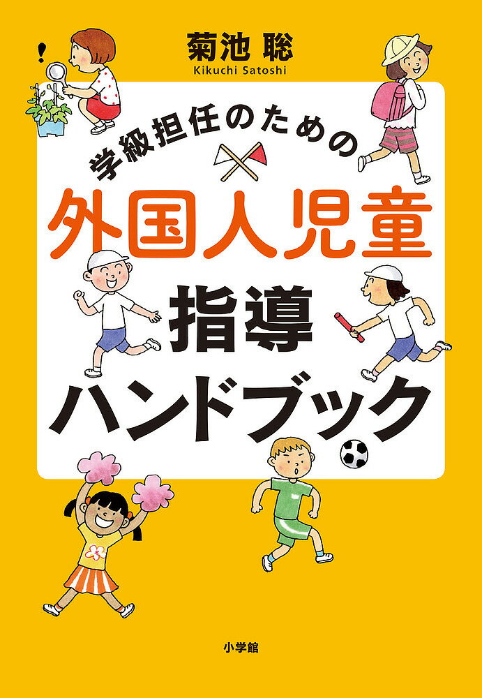 【送料無料】学級担任のための外国人児童指導ハンドブック／菊池聡