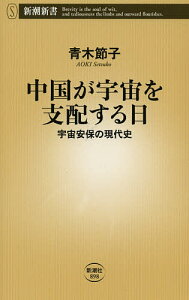 中国が宇宙を支配する日 宇宙安保の現代史／青木節子【1000円以上送料無料】