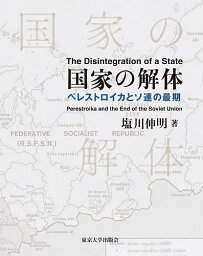 国家の解体 ペレストロイカとソ連の最期 3巻セット／塩川伸明【1000円以上送料無料】