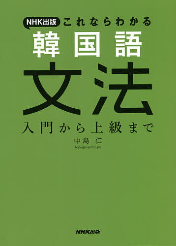 NHK出版これならわかる韓国語文法 入門から上級まで／中島仁【1000円以上送料無料】のサムネイル