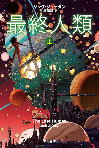 【送料無料】最終人類 上／ザック ジョーダン／中原尚哉