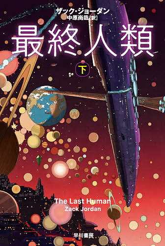 【送料無料】最終人類 下／ザック ジョーダン／中原尚哉