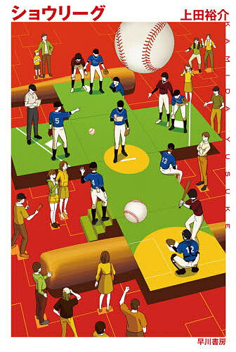 【送料無料】ショウリーグ／上田裕介