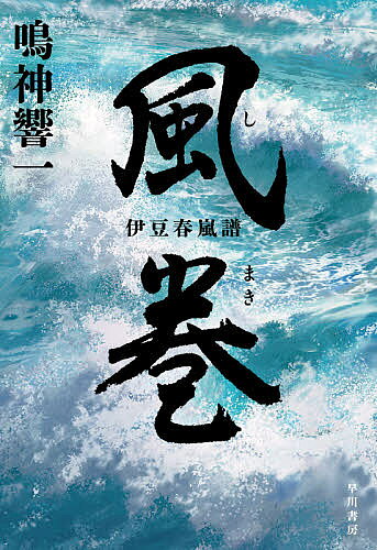 【送料無料】風巻 伊豆春嵐譜／鳴神響一
