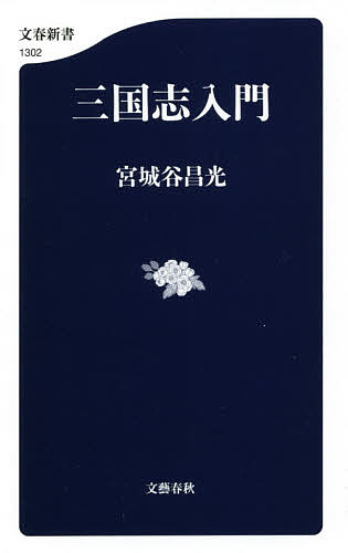 【送料無料】三国志入門／宮城谷昌光