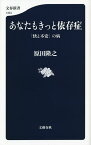 あなたもきっと依存症 「快と不安」の病／原田隆之【1000円以上送料無料】