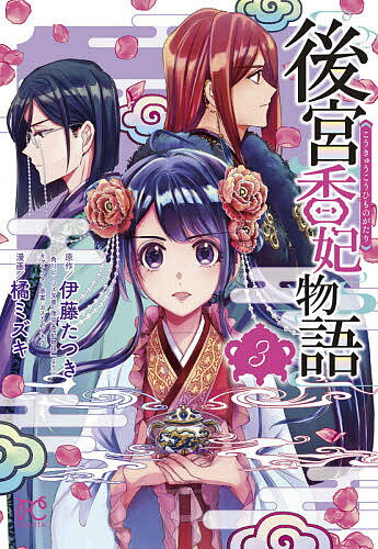 Shueisha Margaret C - 【送料無料】後宮香妃物語 3／伊藤たつき／カスカベアキラキャラクター原案橘ミズキ