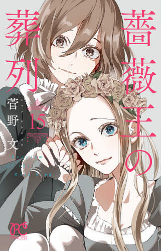 【送料無料】薔薇王の葬列 15／菅野文