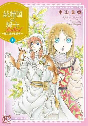 妖精国(アルフヘイム)の騎士Ballad〜継ぐ視の守護者(もり)〜 1／中山星香