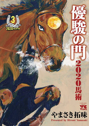 優駿の門2020馬術 3／やまさき拓味【1000円以上送料無料】